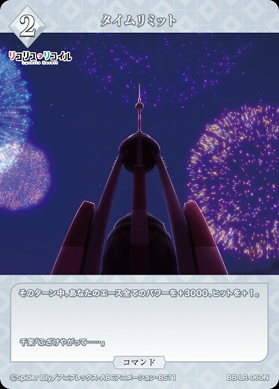 タイムリミット 【BB/LR/060N】